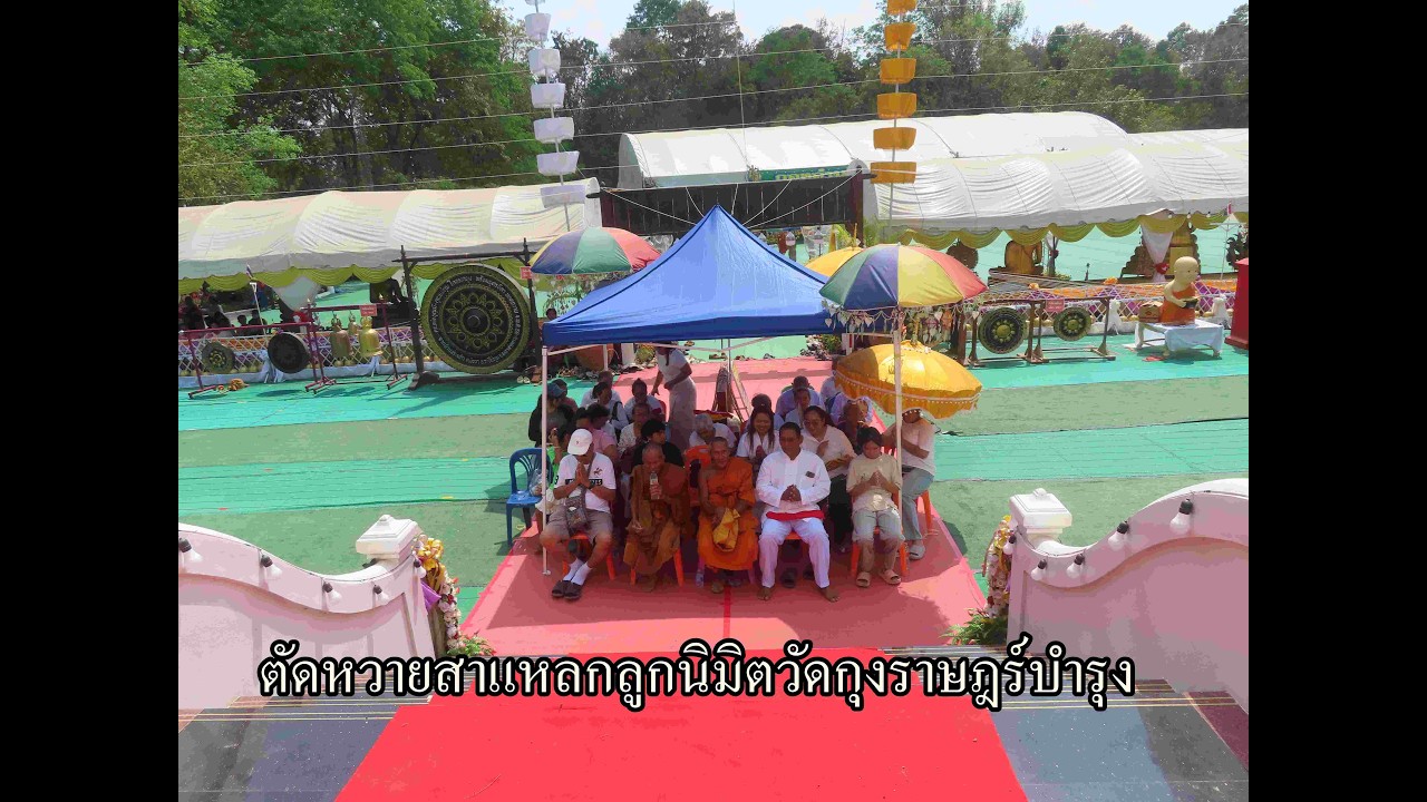 ตัดหวายสาแหลกลูกนิมิตวัดกุงราษฎร์บำรุง