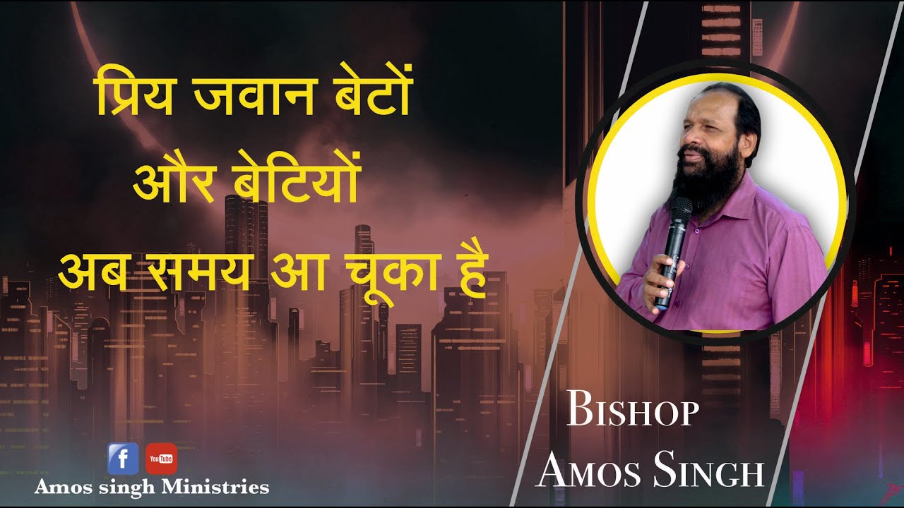 अब समय आ चूका है || Now Is The Time || Bishop Amos Singh