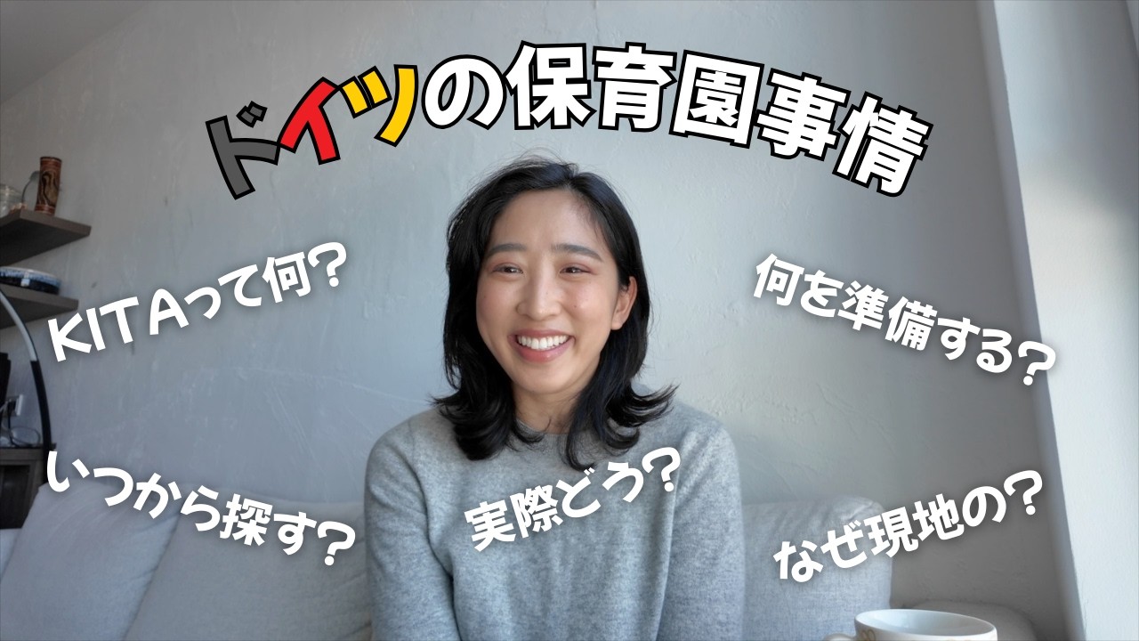 ドイツの保育園【KITA】について🇩🇪 入園までの経緯・感想など