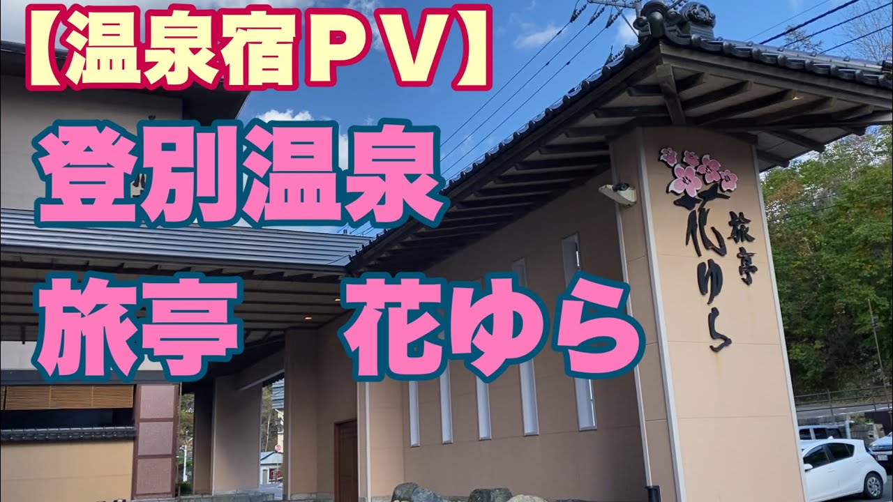 【温泉宿ＰＶ】登別温泉　旅亭　花ゆら