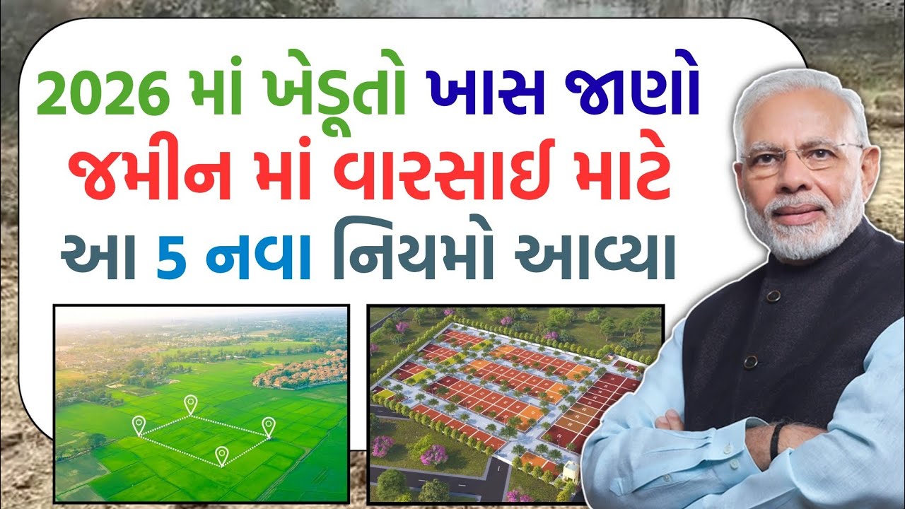 2026 માં જમીનમાં વારસાઈ માટે 5 નવા નિયમો આવ્યા અત્યારે જ જાણી લેજો || Gujarat Khabar 2.0