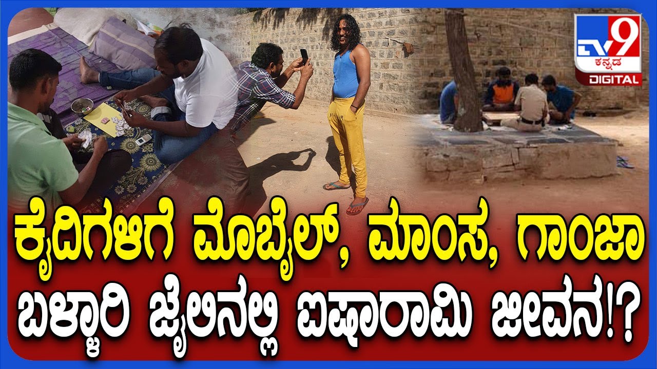 Bellary Jail ಬಳ್ಳಾರಿ ಸೆಂಟ್ರಲ್ ಜೈಲಿನ ಕೈದಿಗಳ ಐಷಾರಾಮಿ ಜೀವನದ ಪೋಟೋಗಳು ವೈರಲ್ | #TV9D