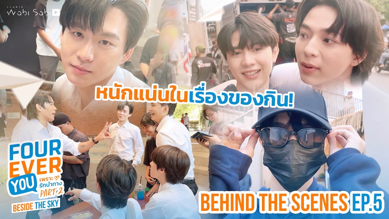 [BEHIND THE SCENES] เดินจนสะดุดล้ม มัวแต่มองใครน้อ | Fourever You Part 2 | Beside The Sky