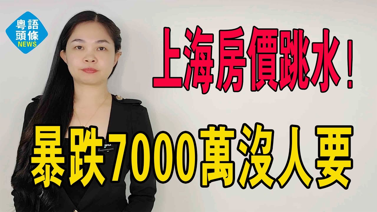 完了！上海房價崩塌，暴跌7000萬沒人要！跳樓價大甩賣！上海標杆豪宅徹底涼了？斷供潮全面加速了！上海富人集體跑路！#上海樓市 #房價 #暴跌 #豪宅  #跑路 #斷供#大甩賣