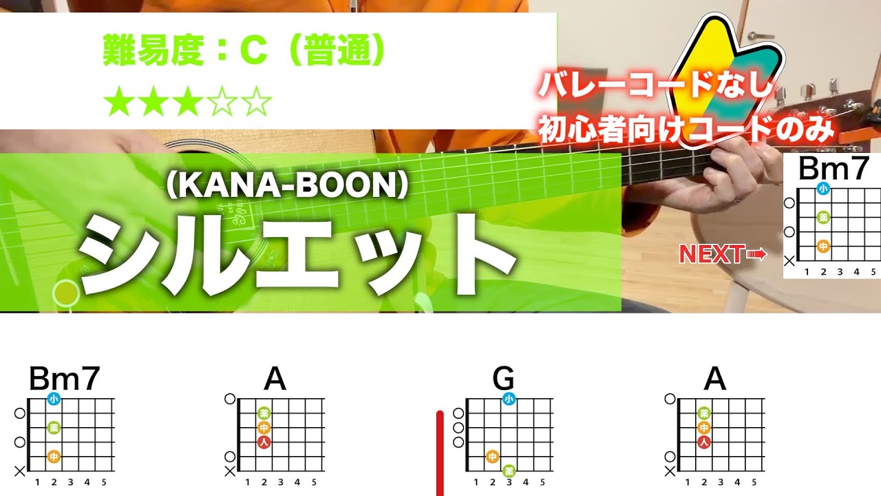 【フル】シルエット/KANA-BOON-初心者向け簡単ギターコードで弾き語り