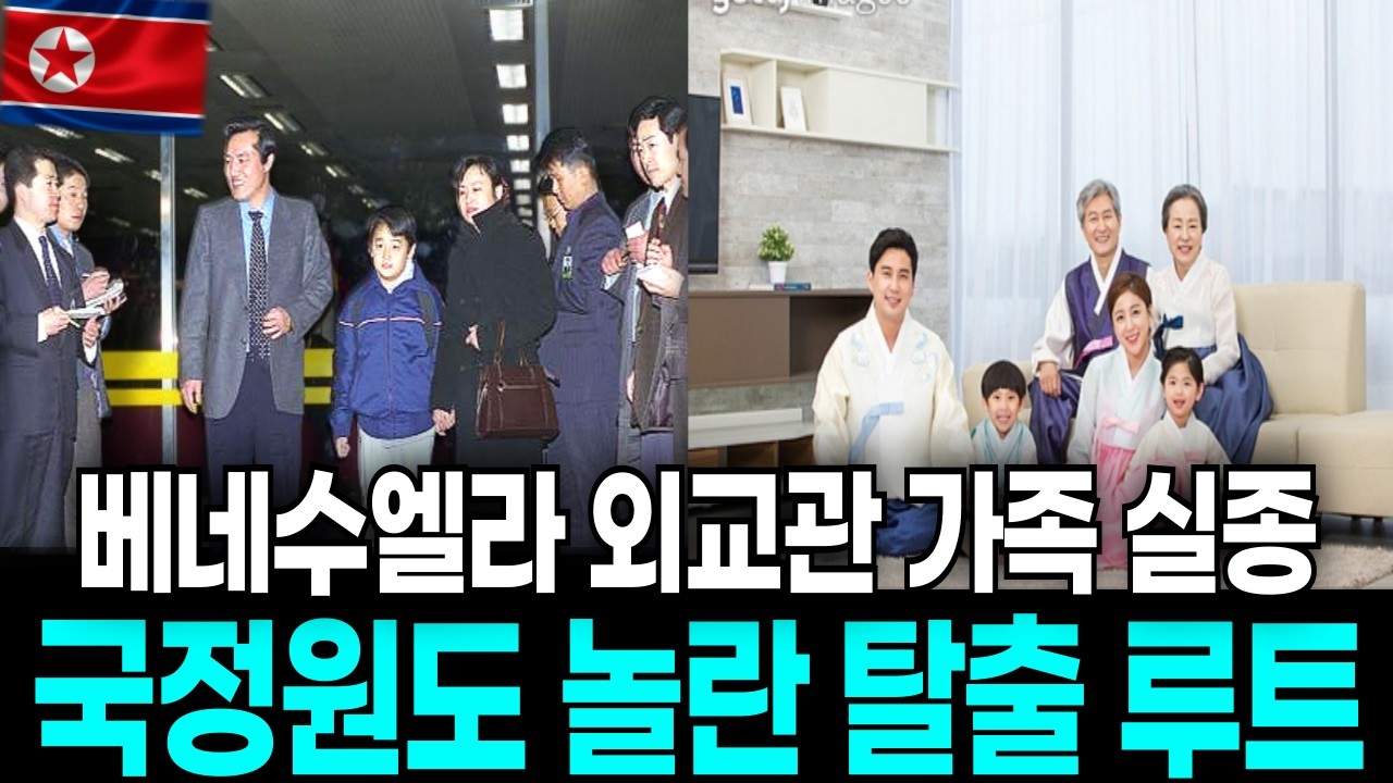 베네수엘라 외교관 가족 실종, 국정원에서도 놀란 탈출 루트!!!