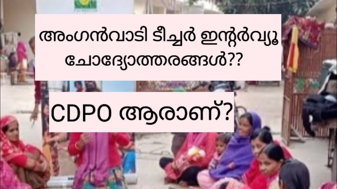 Anganwadi interview questions ✔️ Details explnation malayalam@ShifaAfrin14 #anganwadi#interview