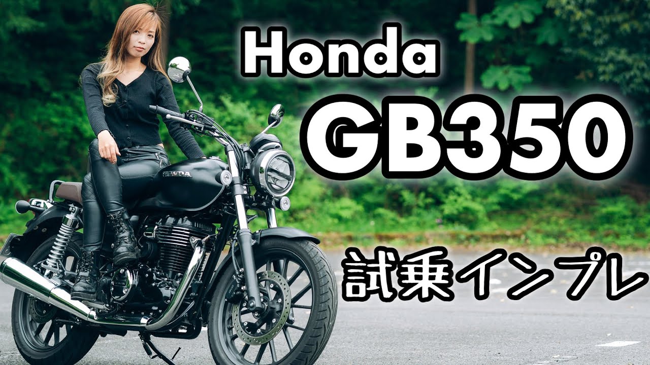 バイク女子目線！Honda GB350 試乗インプレッション！【モトブログ】