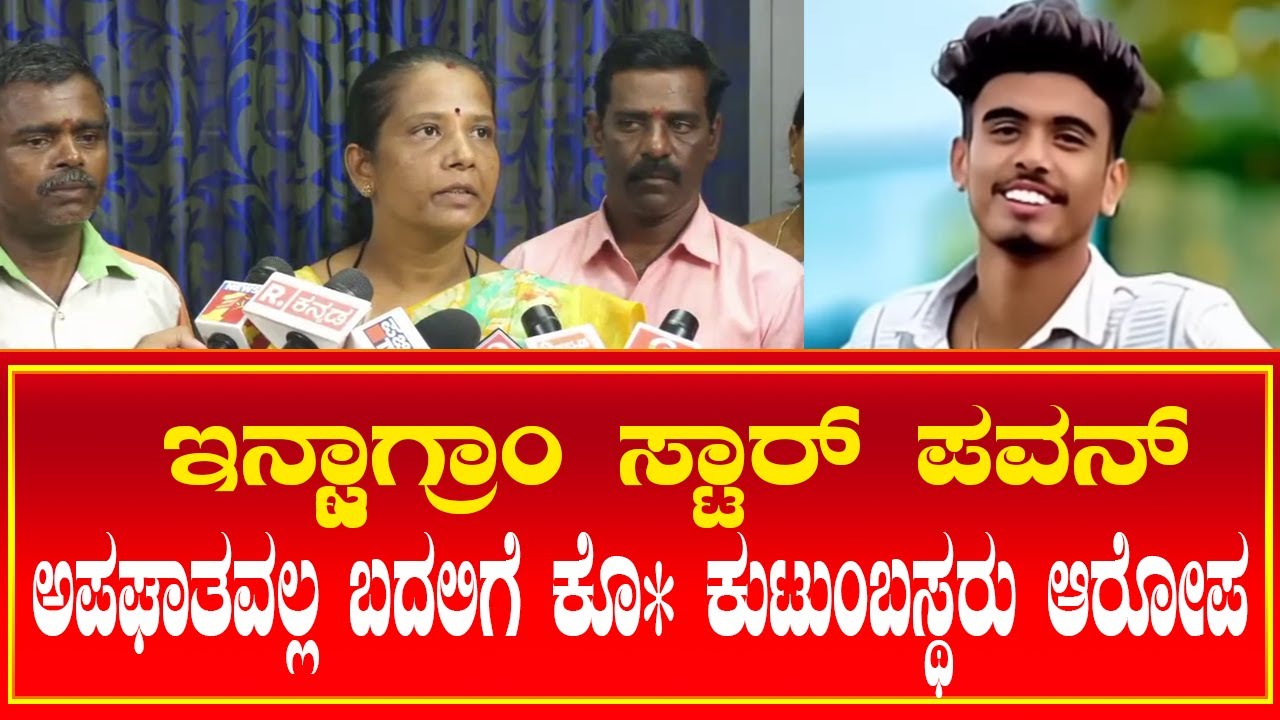 Davanagere Relles Star Pavan ಇದು ಅಪಘಾತವಲ್ಲ ಬದಲಿಗೆ ಕೊ* ಎಂದು ಕುಟುಂಬಸ್ಥರು
