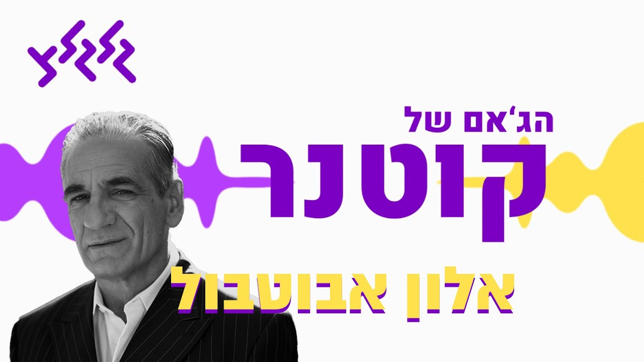 הג'אם של קוטנר - אלון ואליה אבוטבול