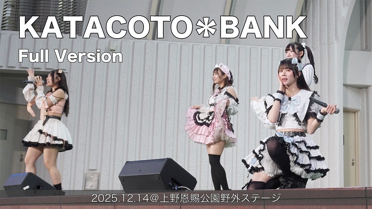 KATACOTO＊BANK 2回目 Full Version(2025.12.14@上野恩賜公園野外ステージ)