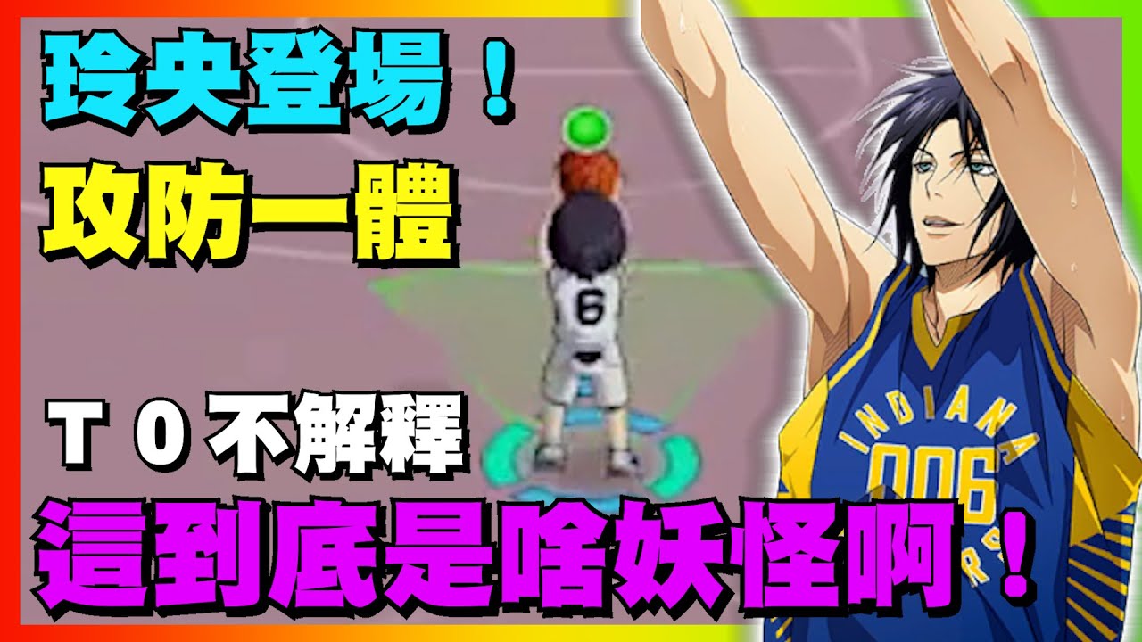 實渕玲央登場！這到底是啥妖怪啊！攻防一體Ｔ０不解釋｜#黒子のバスケ ｜Street Rivals｜【花枝丸-黑子籃球】