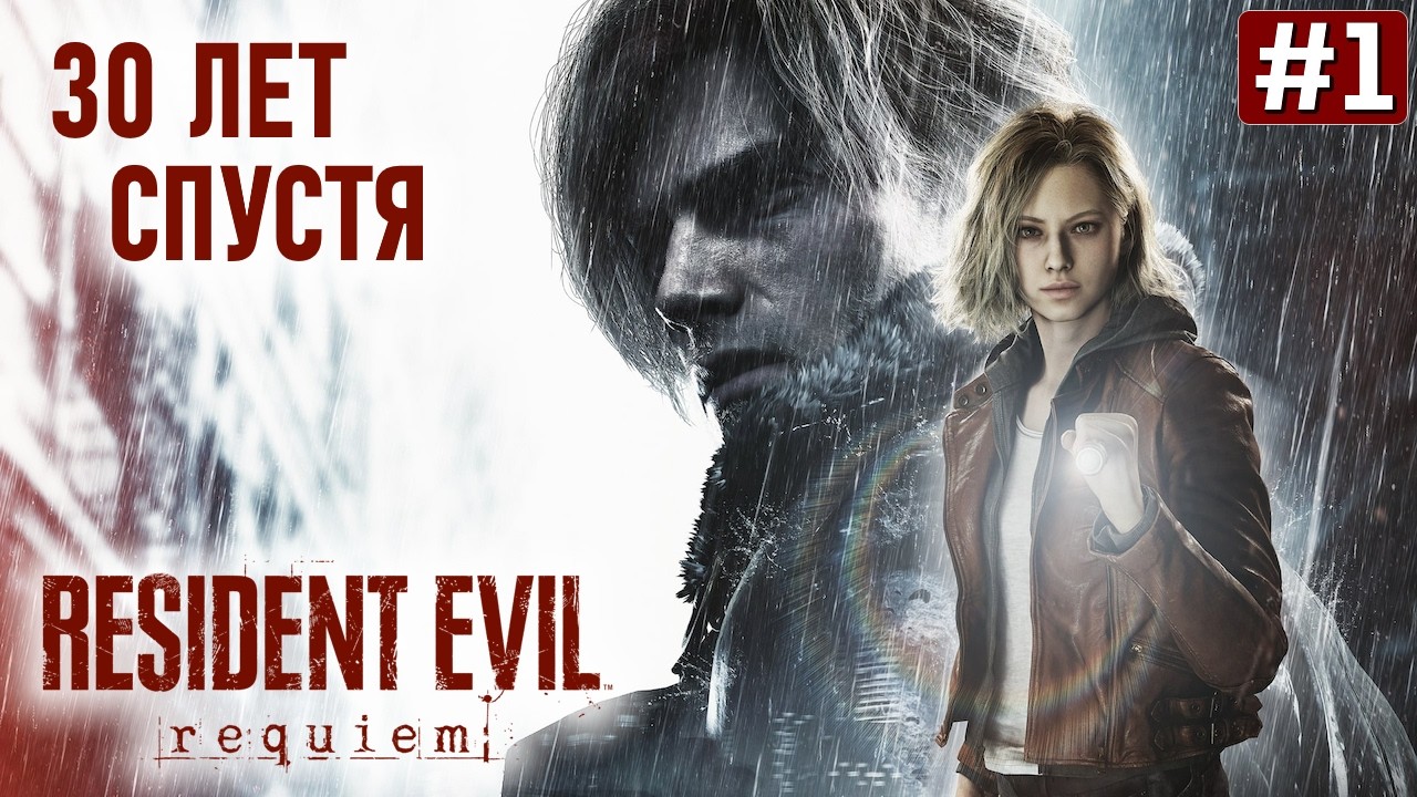 RESIDENT EVIL REQUIEM ПРОХОЖДЕНИЕ | Резидент Ивел 9 ➤ Часть 1