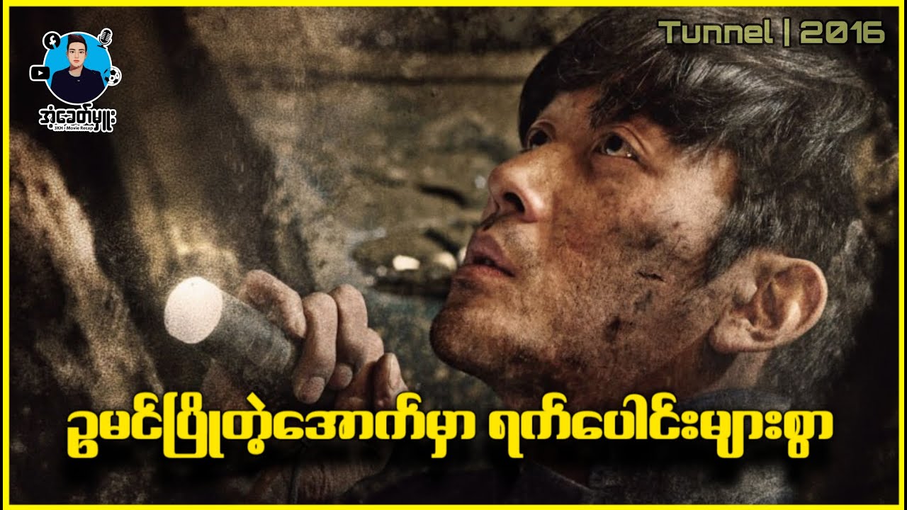 ဥမင်ပြိုတဲ့အောက်မှာ ရက်ပေါင်းများစွာ | အံ့ခေတ်မှူး