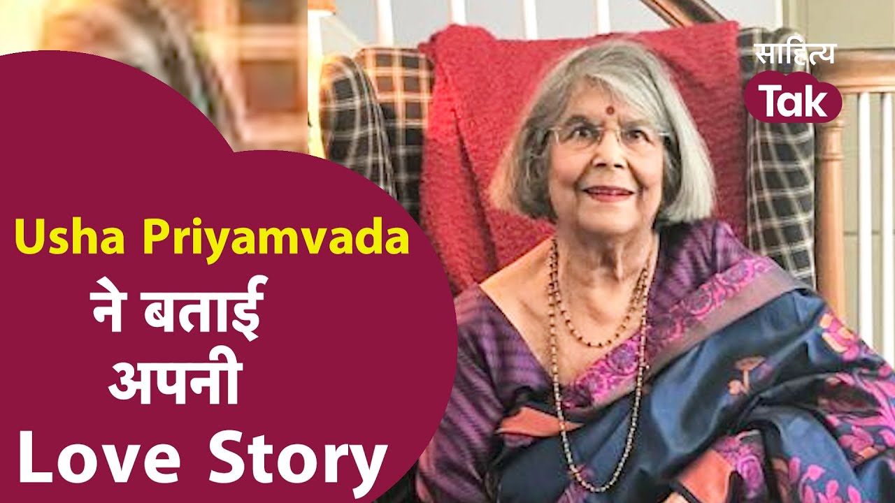 Usha Priyamvada Love Story | 'पचपन खंभे लाल दीवारें' पुस्तक ने कैसे बनाई ये जोड़ी | Sahitya Tak