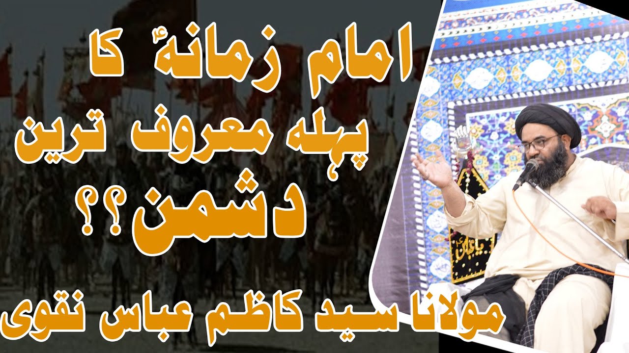 Imam-e-Zamana Ka Maruf Tareen Dushman | Maulana Syed Kazim Abbas Naqvi