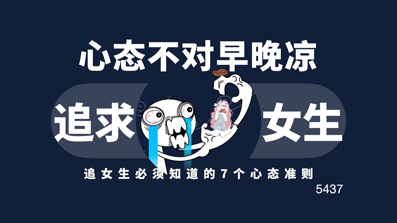 追女生不保持這個心態，那你遲早得涼