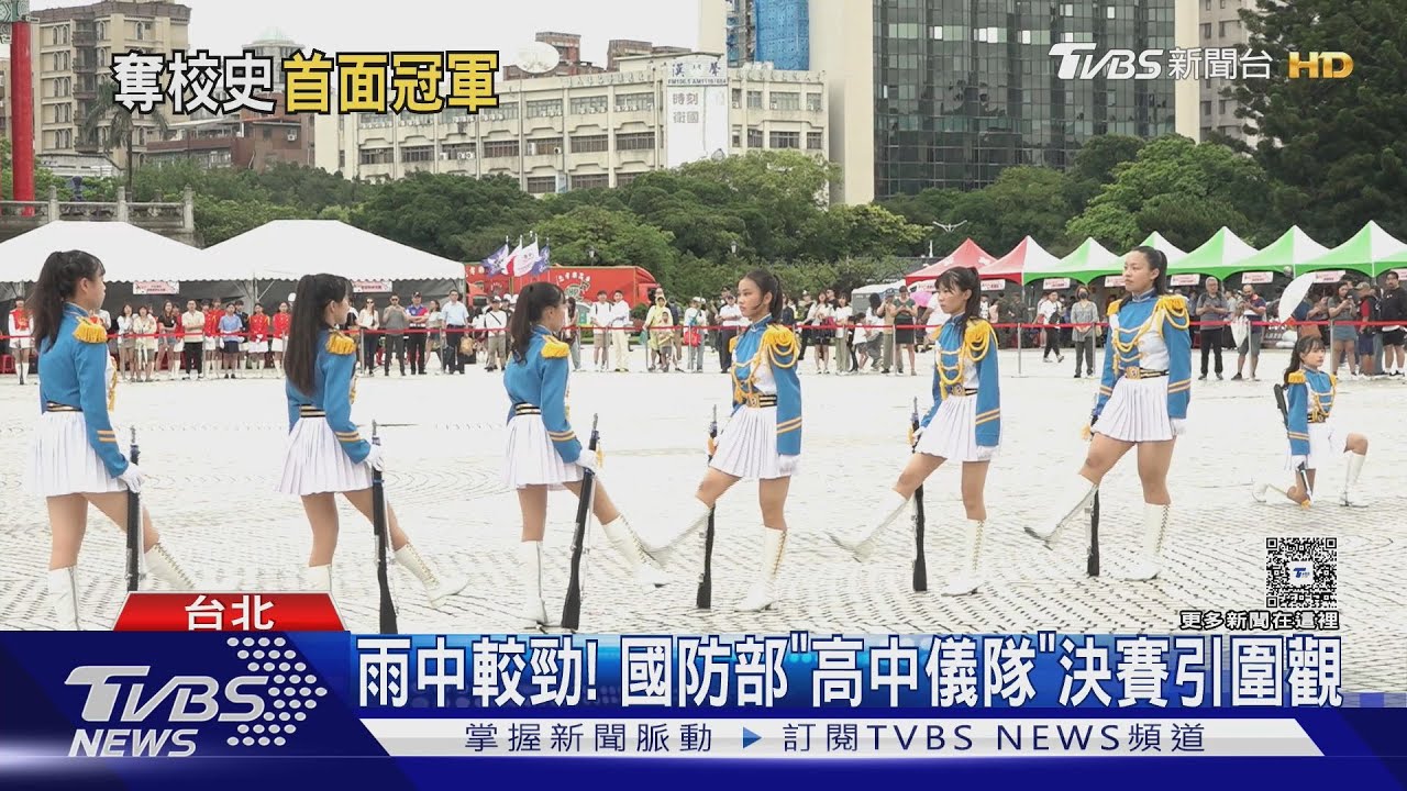 雨中較勁! 國防部「高中儀隊」決賽引圍觀｜TVBS新聞 @TVBSNEWS01