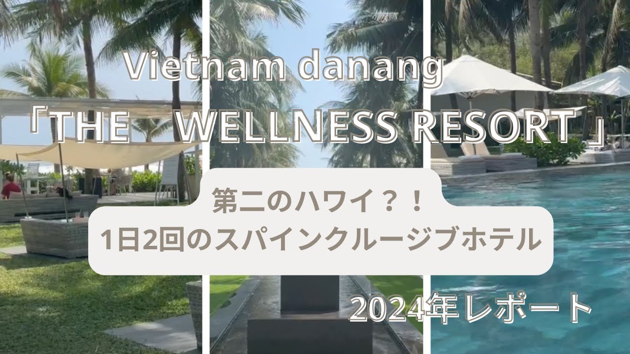 🇻🇳【 ベトナム 】アジアのハワイ！ビーチリゾートダナン_TIA WELLNESS RESORT【Trip Vlog】🌴#1