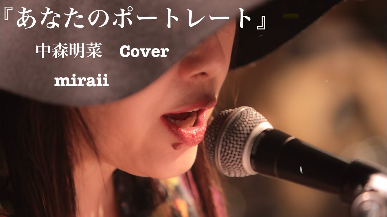 『あなたのポートレート』（中森明菜さんCover）弾き語り　miraii
