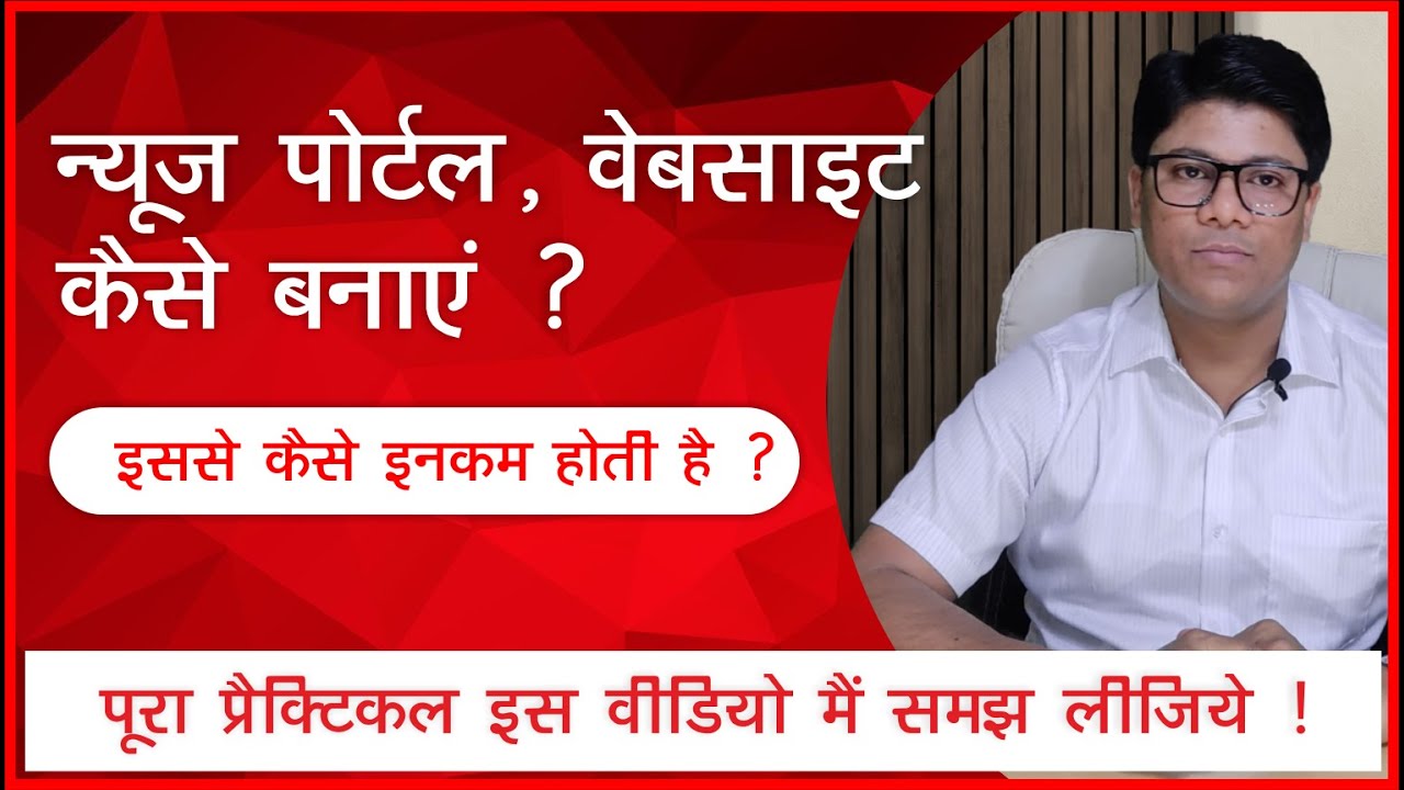 न्यूज़ पोर्टल, वेबसाइट कैसे बनाएं ? इससे कैसे इनकम होती है, पूरा प्रैक्टिकल वीडियो देखिये  !