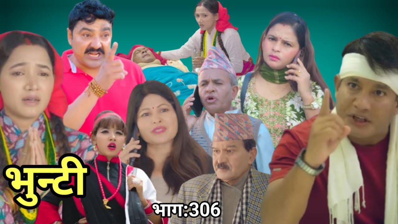 भुन्टी र भूपेन्द्रको भने मिलन भयो भूपेन्द्रको दाईले आफ्नो बुढीलाई राम्रो सबक सिकाएका छन् अब के हुन्छ