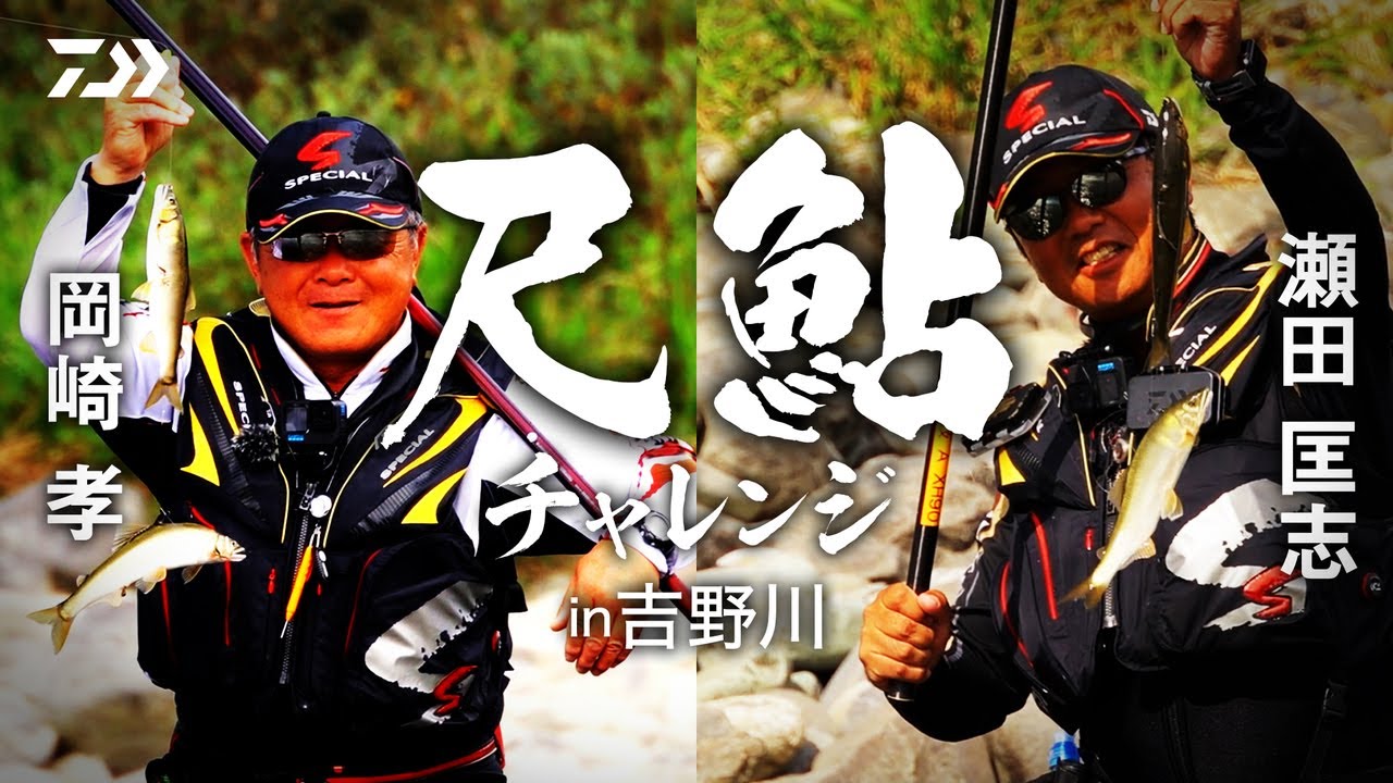 【吉野川】【銀影競技Ａ H90 / XH90】出るか？尺鮎！　尺鮎チャレンジ in 吉野川