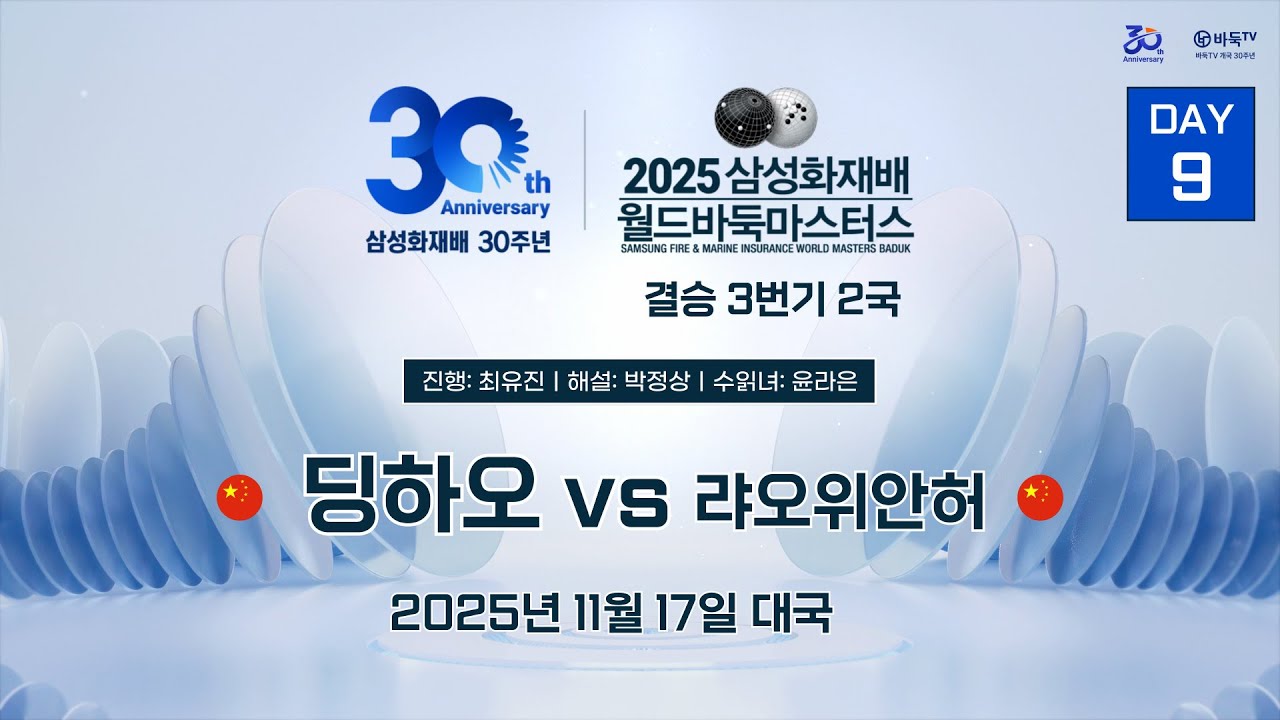 2025/11/17: 딩하오 vs 랴오위안허ㅣ2025 삼성화재배 월드바둑마스터스 결승 3번기 2국