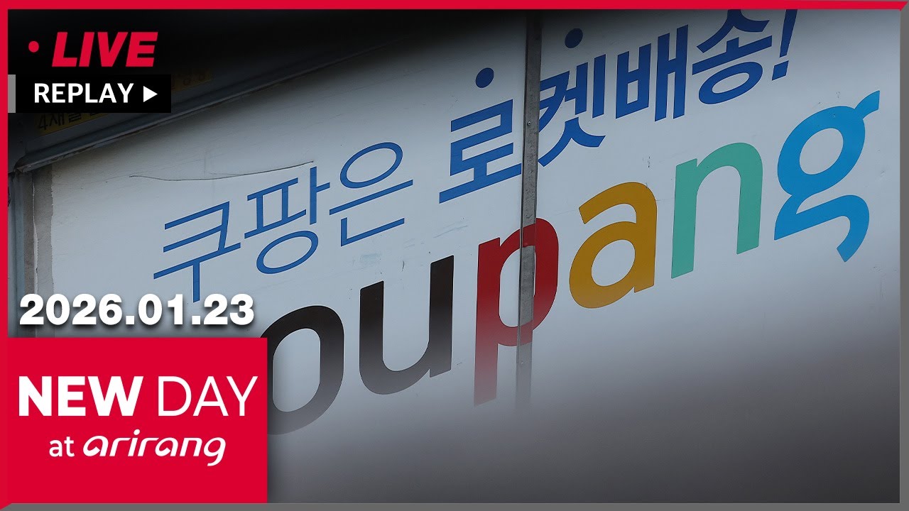 [FULL] NEW DAY at arirang (2026-01-23)
