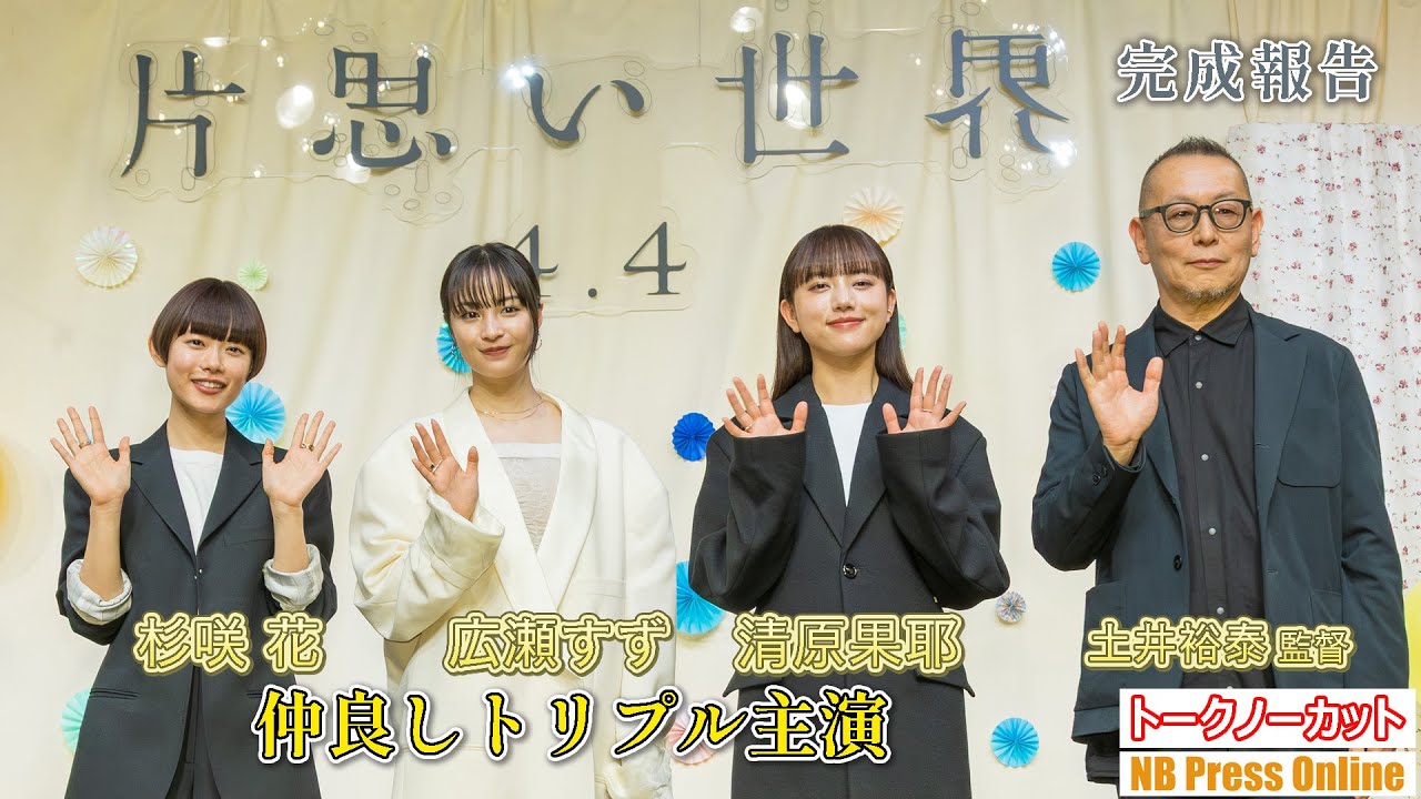 広瀬すず×杉咲花×清原果耶 トリプル主演の３人が仲良しエピソード！杉並児童合唱団の合唱に感動の一幕も。映画『片思い世界』完成報告イベント【トークノーカット】