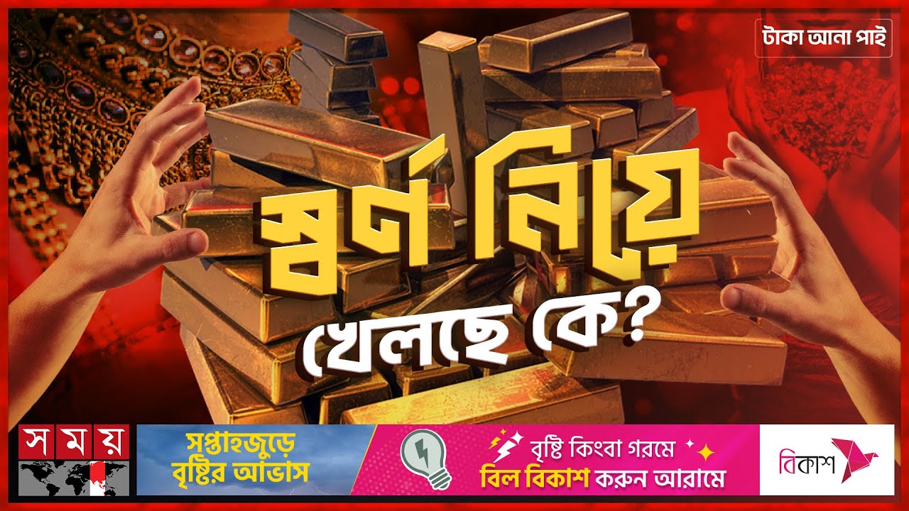 স্বর্ণে বিনিয়োগ কতটা নিরাপদ? | টাকা আনা পাই | Invest in Gold | Somoy TV