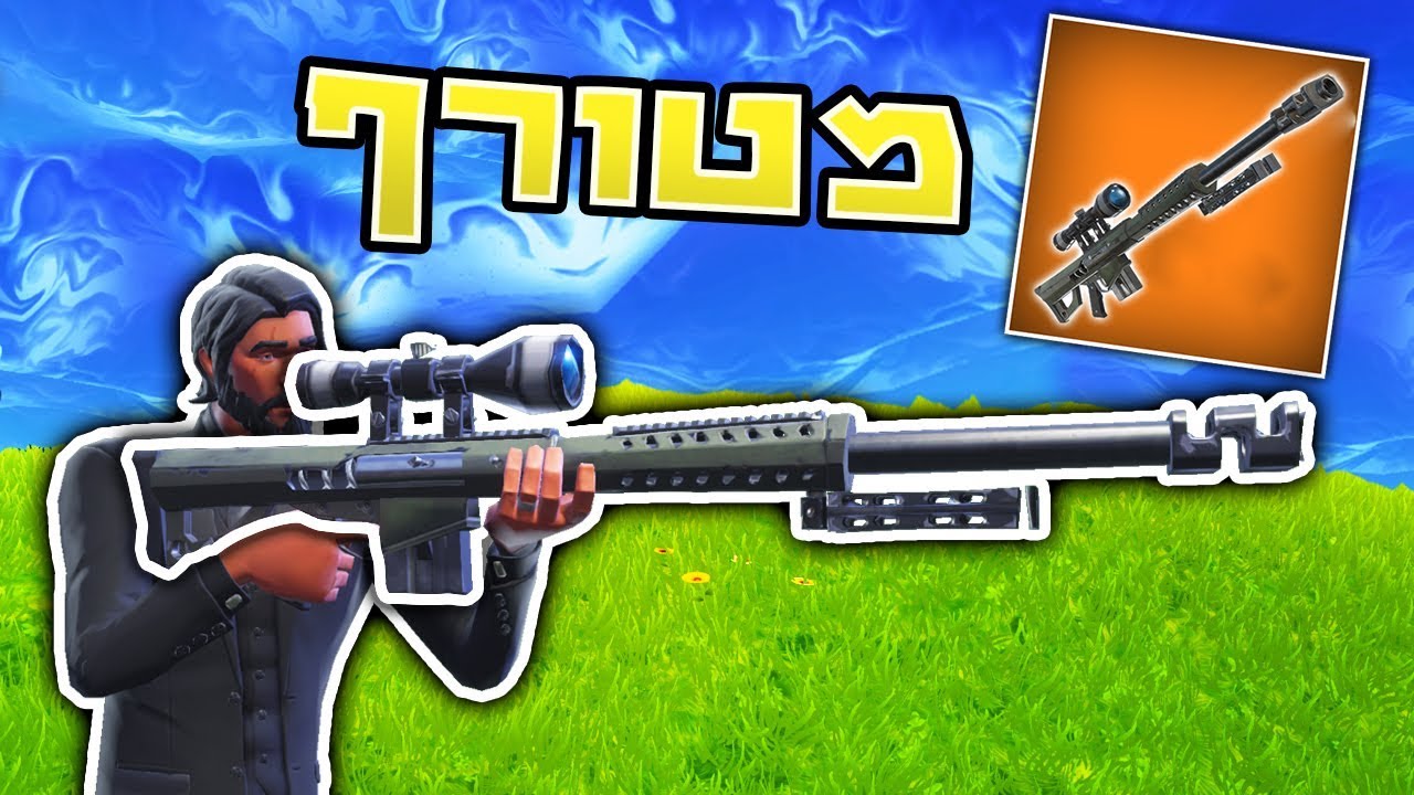 הסנייפר החדש בפורטנייט כל כך מטורף!! מחסלים עם הסנייפר החדש!!