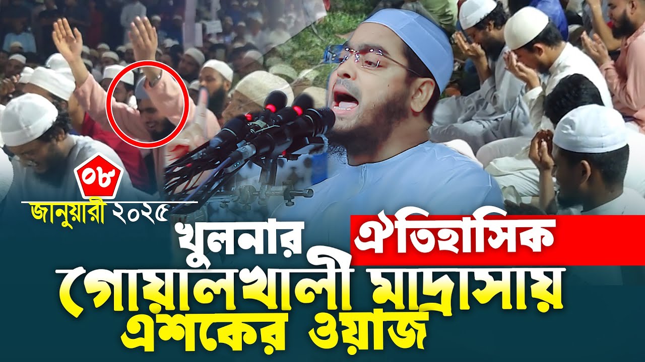 খুলনা গোয়ালখালী মাদ্রাসায় এশকের ওয়াজ | ০৮/০৩/২০২৬ হাফিজুর রহমান সিদ্দিকী ওয়াজ ২০২৬  Hafizur rohman