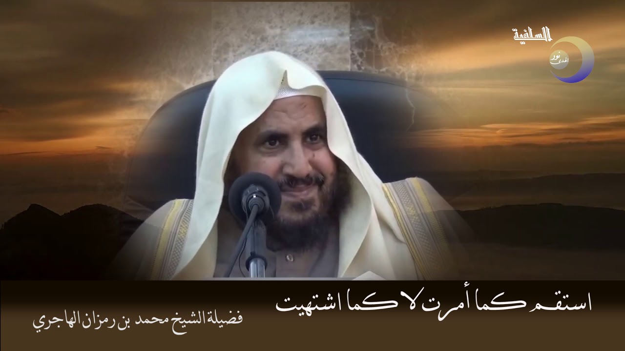 استقم كما أمرت لا كما اشتهيت   -   الشيخ محمد بن رمزان الهاجري