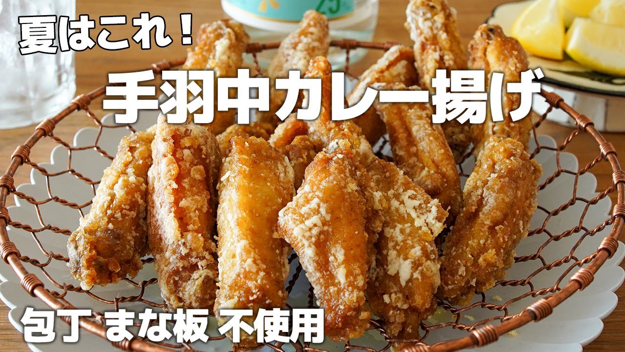 手羽中カレー揚げ/簡単下処理、包丁、まな板不使用