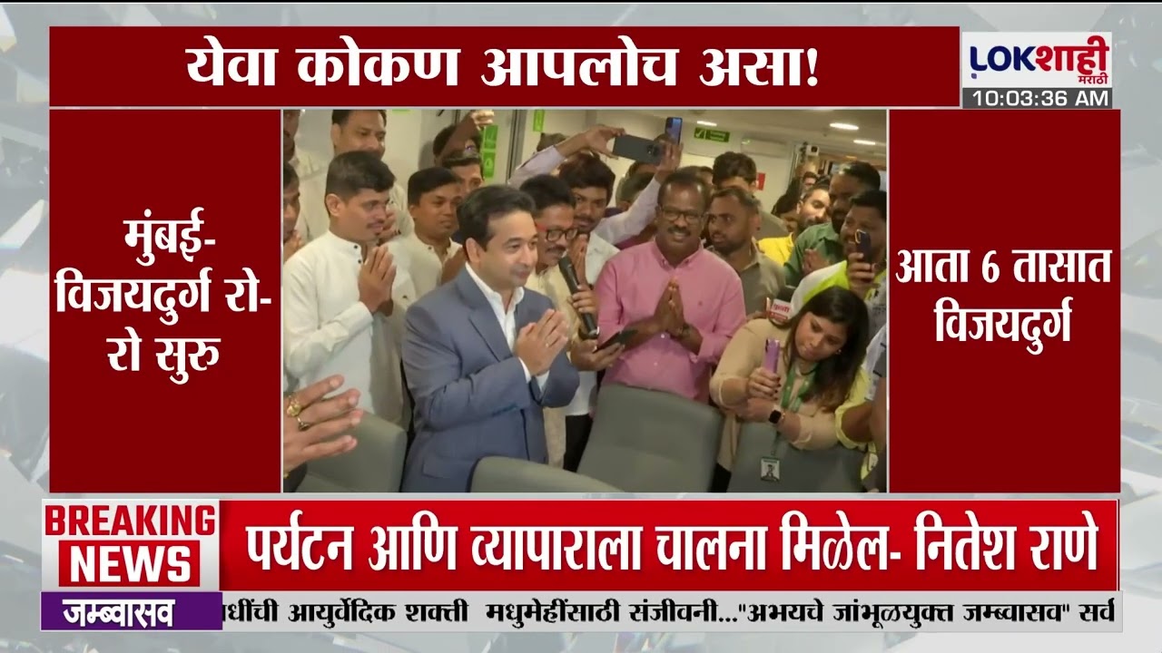 Ro-Ro Service | येवा कोकण आपलोच असा! मुंबई-विजयदुर्ग रो-रो सुरु | Lokshahi Marathi