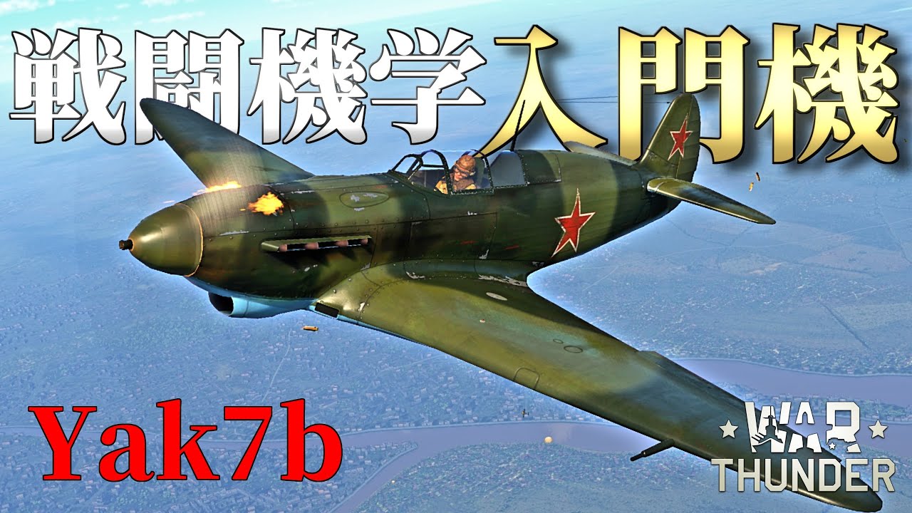 【WarThunder】RB入門機体はコレ！ Yak7bゆっくりvlog#9【ゆっくり実況】