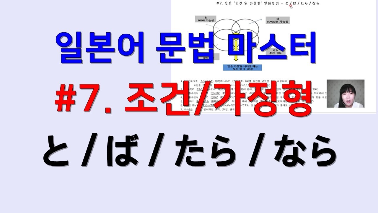 [일본어 문법마스터] 중급 문법 #7. 모든 ‘조건, 가정형’ (と/ば/たら/なら)