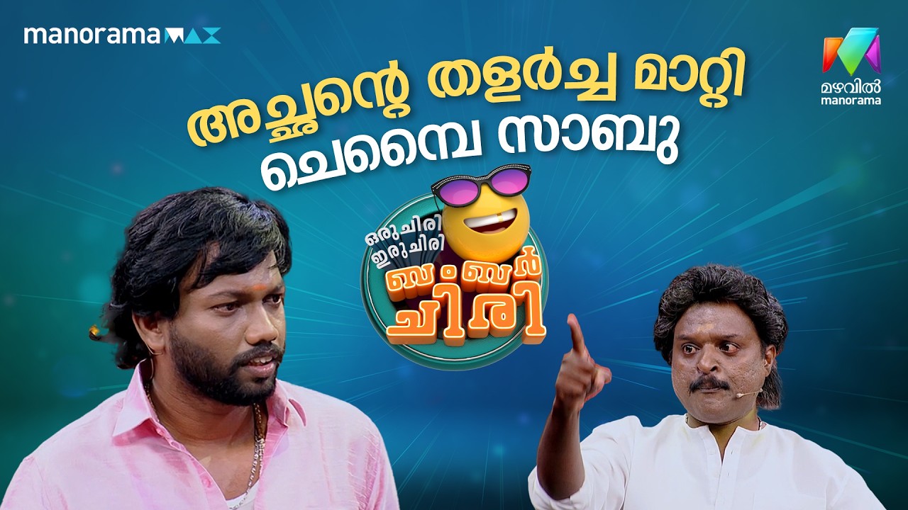 അച്ഛന്റെ തളർച്ച മാറ്റി ചെമ്പൈ സാബു  #ocicbc | EPI 44