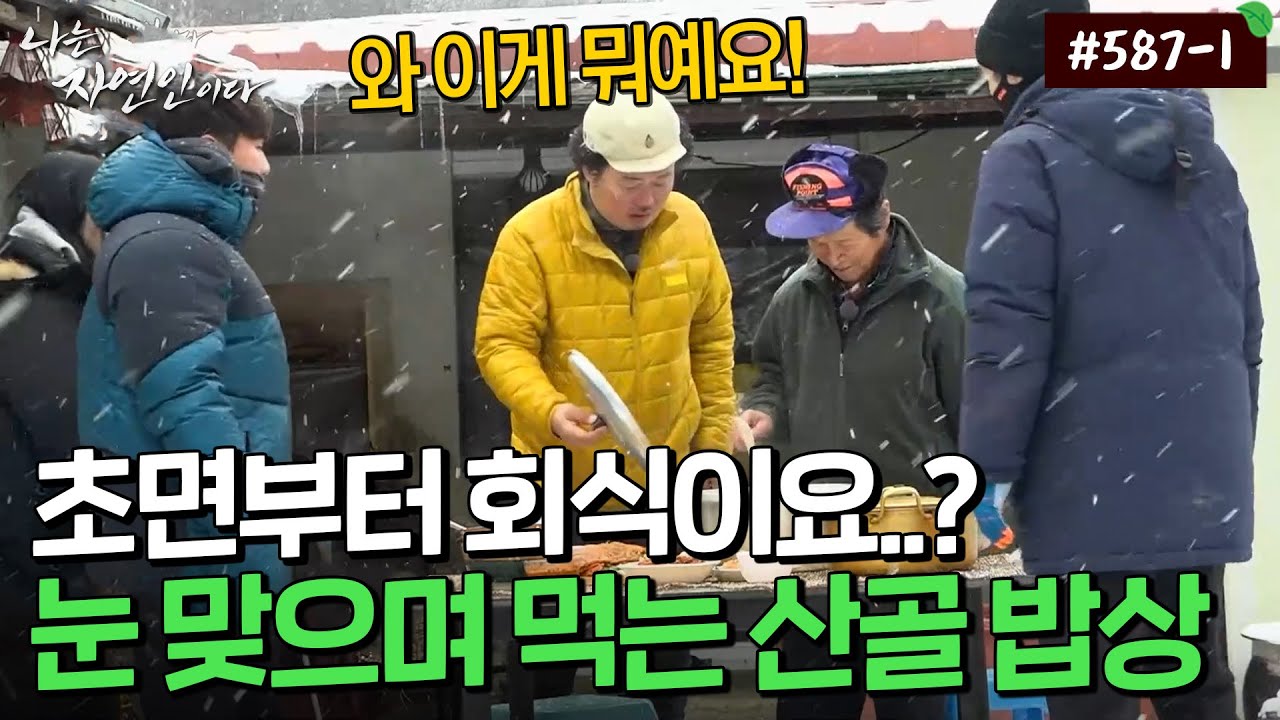 [자연인] 587-1 첫 만남부터 회식 분위기 ㅋㅋ 눈발 날리는 겨울산에서 먹는 부침개와 들깨죽