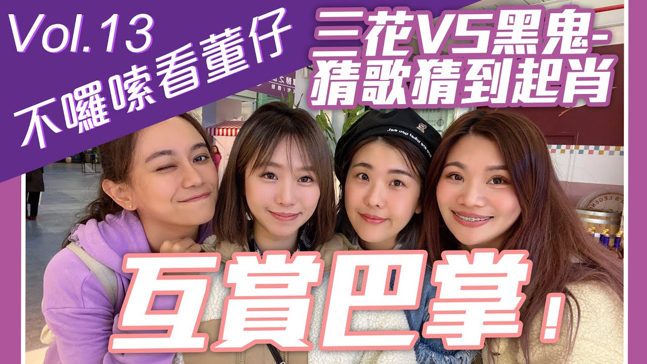 群人三花與台語超爛的黑鬼-玩中翻台猜歌猜到起肖互賞巴掌！ft.茵聲.木星.黑鬼兒｜這群人董仔