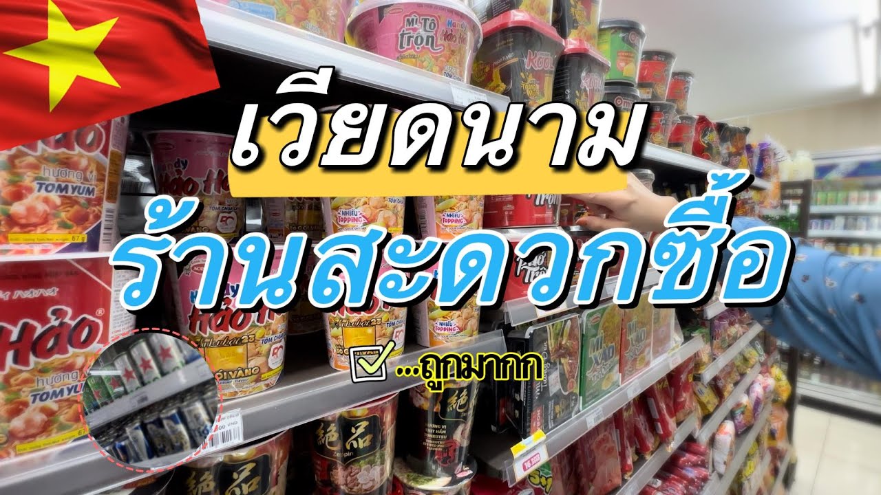 EP54. Family mart เวียดนาม🇻🇳 ร้านสะดวกซื้อ | Convenience Store in Vietnam Ho Chi Min