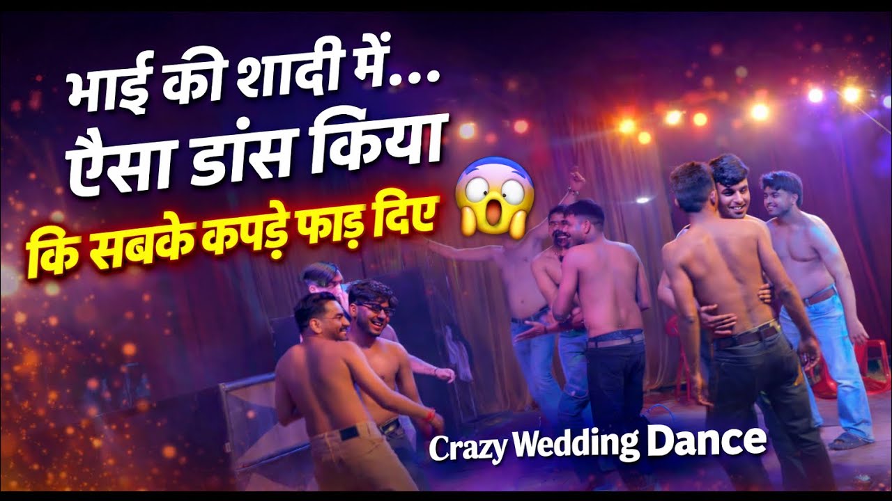 भाई की शादी में ऐसा डांस किया कि सबके कपड़े फाड़ दिए 😱 😂| Crazy Wedding Dance