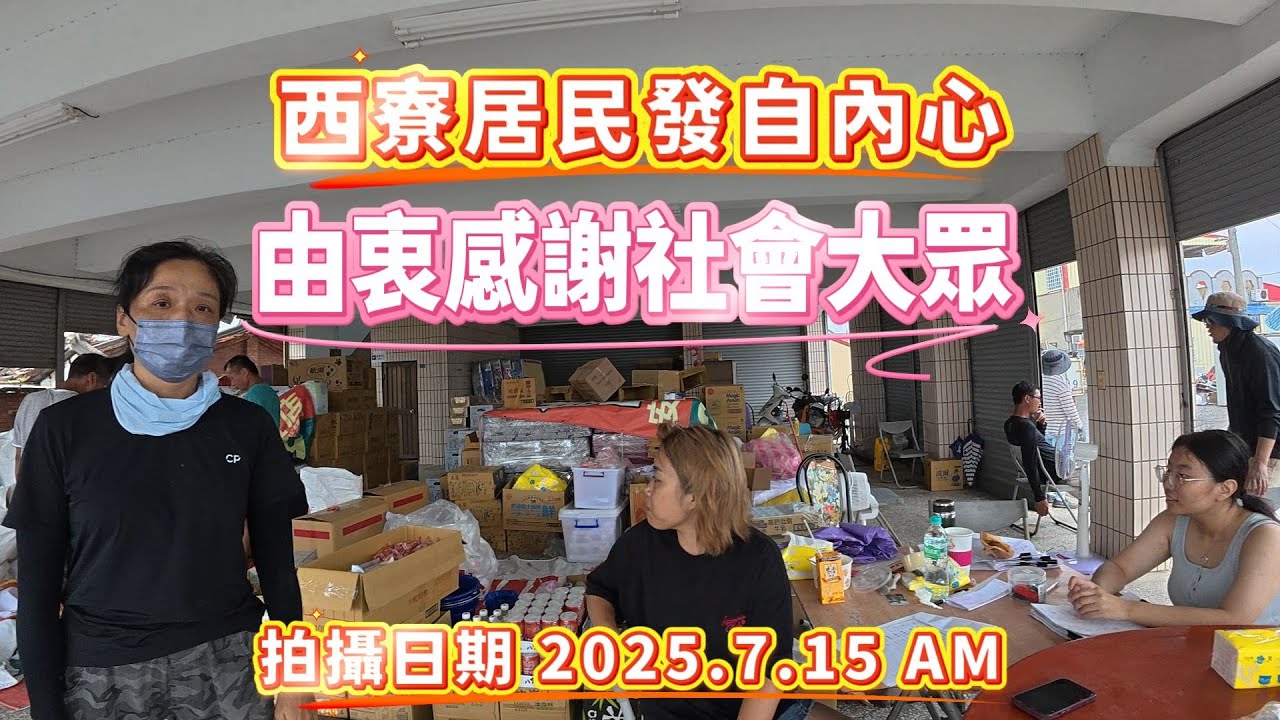 【風災後第9天】西寮居民，發自內心由衷感謝社會大眾 (拍攝日期 2025.7.15 AM )#台南#丹娜絲颱風#七股#西寮#感恩的心#匯豐汽車#災後情景#西寮老人活動中心#處處有愛心