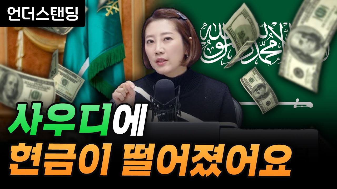 사우디에 현금이 떨어졌어요 (해담경제연구소 어예진 소장)