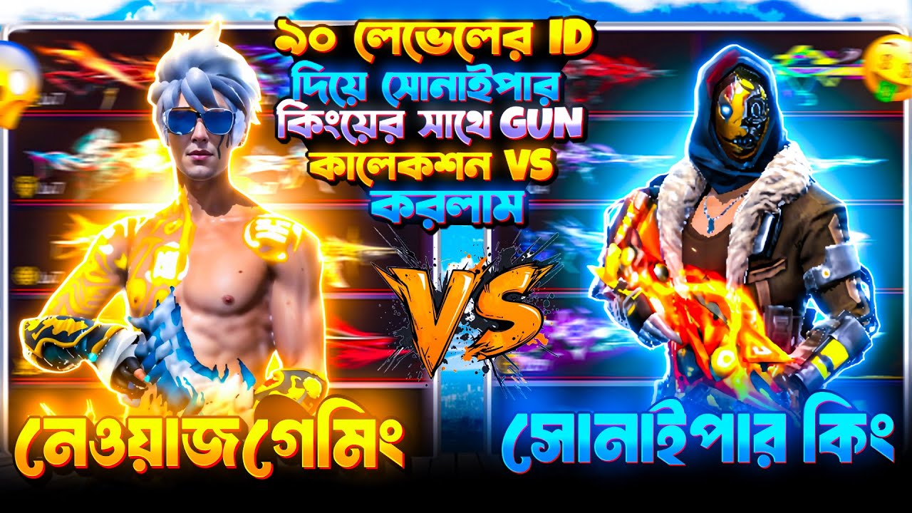৯০ লেভেলের ID দিয়ে সোনাইপার কিংয়ের সাথে GUN কালেকশন&nbsp;VS&nbsp;করলাম 😬 কে WIN হলো ?😭🤦&zwj;♂️| NEWAZ GAMING