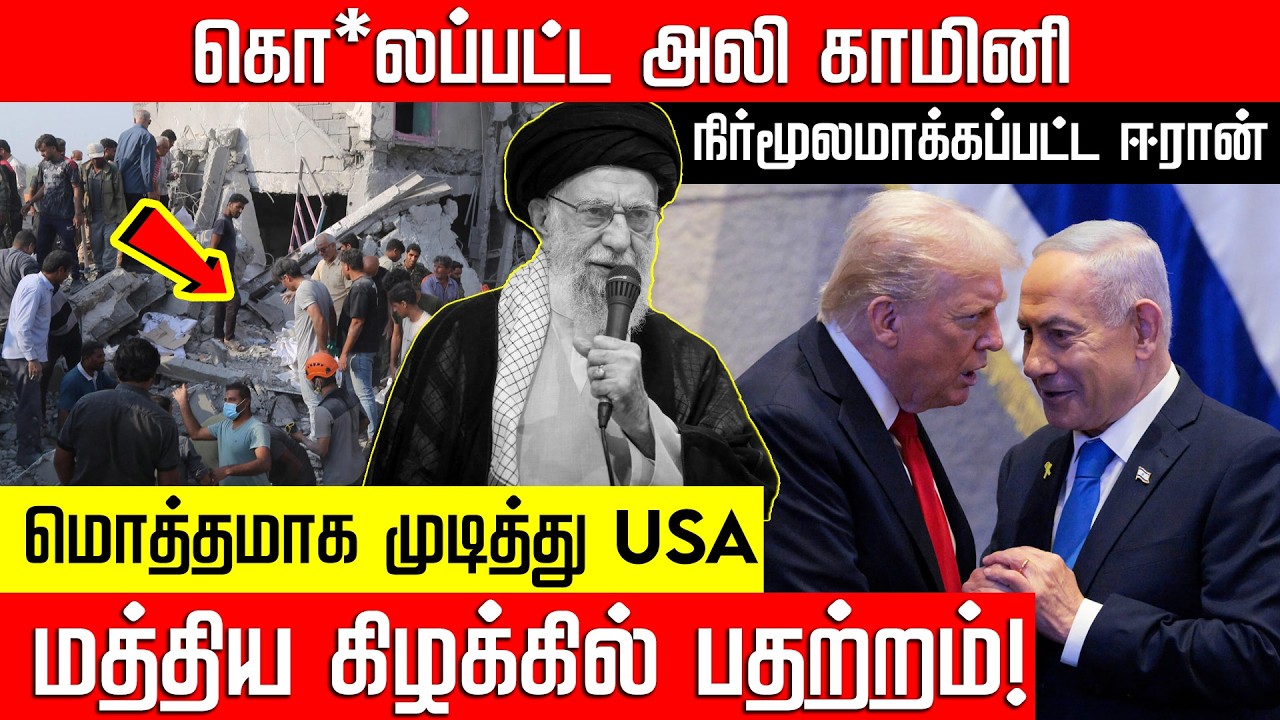 ஈரானின் உச்சபட்ச தலைவரை முடித்த அமெரிக்கா.. மத்திய கிழக்கில் பதற்றம்! Ali Khamenei | NakkheeranTV