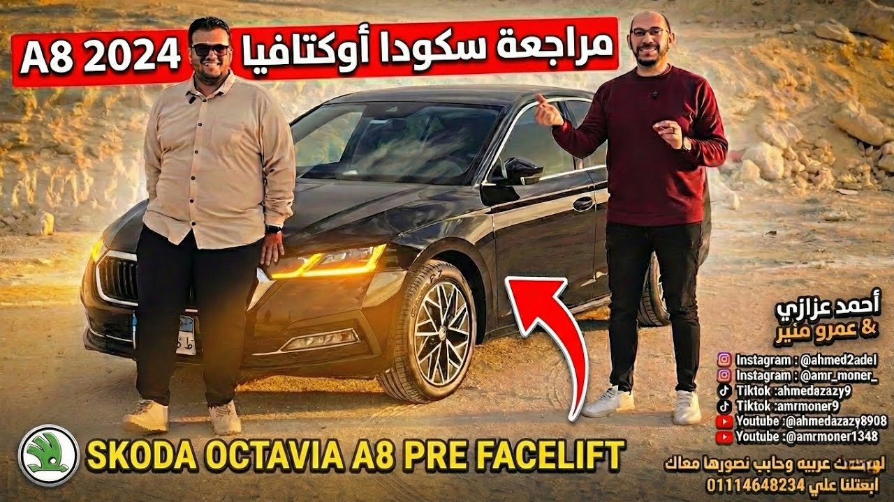 هل سكودا أوكتافيا 2024 هي أفضل عربية سيدان عائلية في مصر؟ | الإجابة بالأرقام