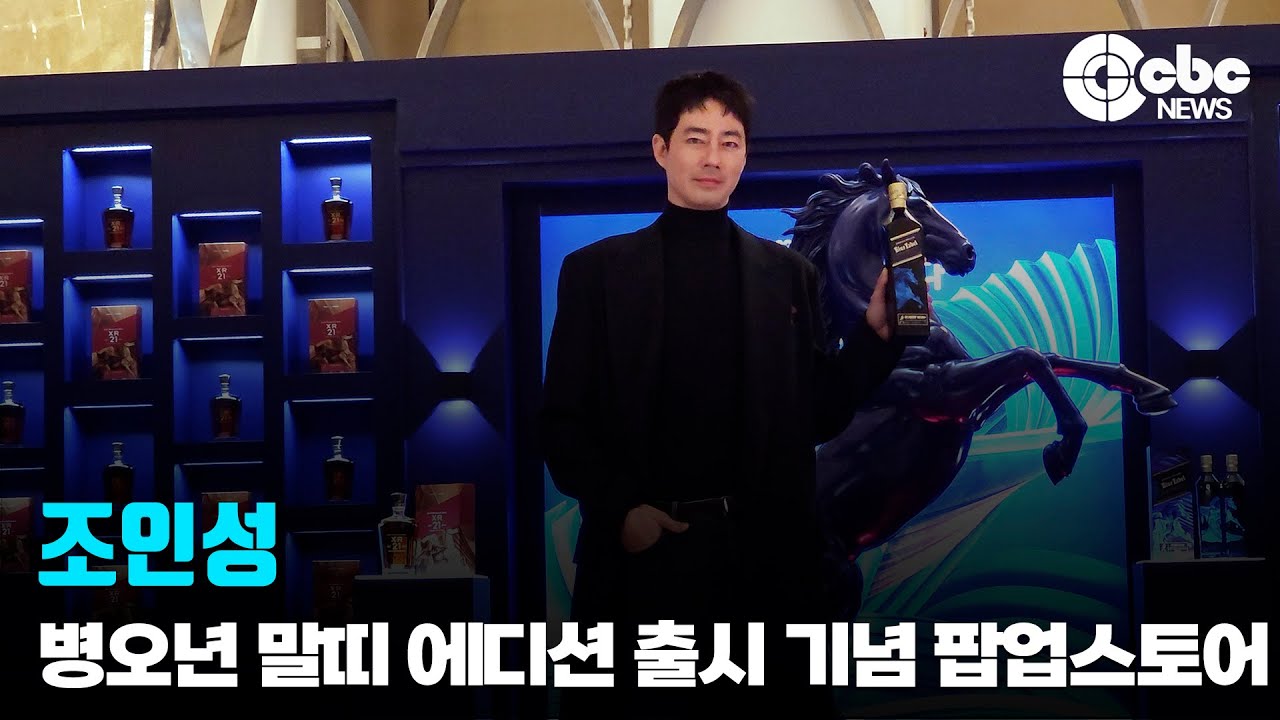 조인성 / 조니워커 팝업스토어 | cbcworld