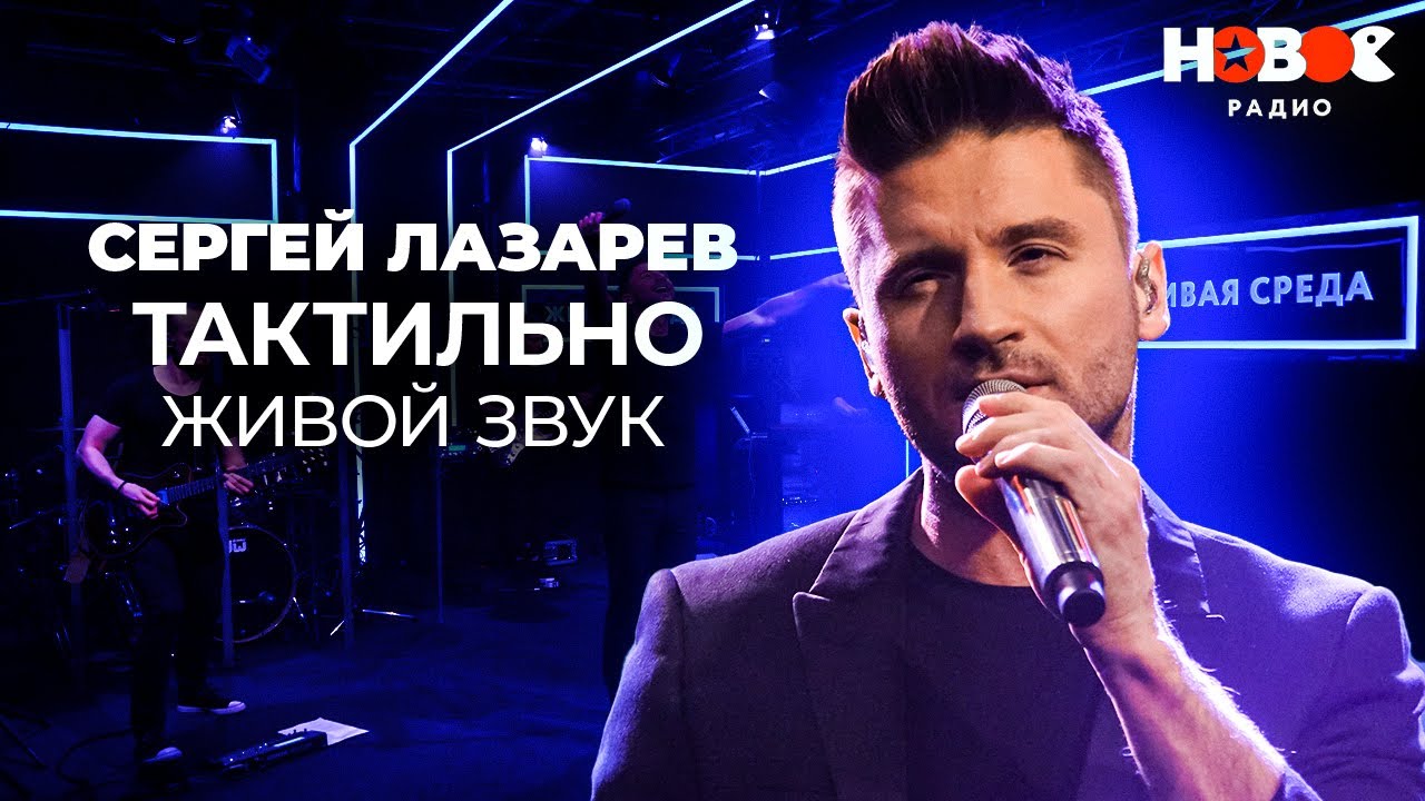 Сергей Лазарев - Тактильно // Сергей Лазарев Живой Звук на Новом Радио